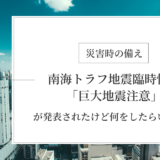 南海トラフ地震臨時情報 巨大地震注意